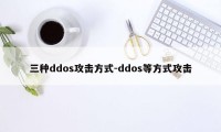 三种ddos攻击方式-ddos等方式攻击